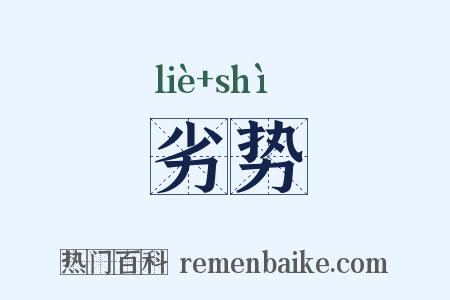 劣势是什么意思的图片